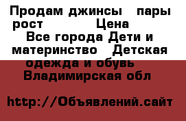 Продам джинсы 3 пары рост 146-152 › Цена ­ 500 - Все города Дети и материнство » Детская одежда и обувь   . Владимирская обл.